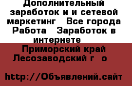 Дополнительный заработок и и сетевой маркетинг - Все города Работа » Заработок в интернете   . Приморский край,Лесозаводский г. о. 